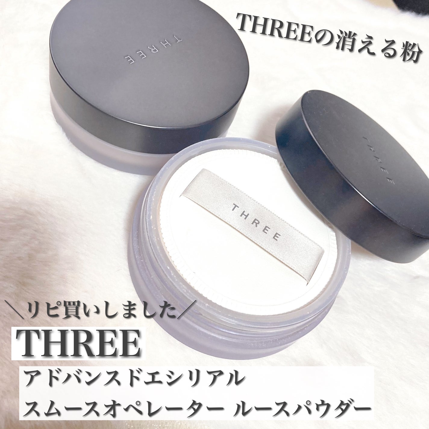 アドバンスドエシリアルスムースオペレーター ルースパウダー/THREE/ルースパウダーを使ったクチコミ(1枚目)