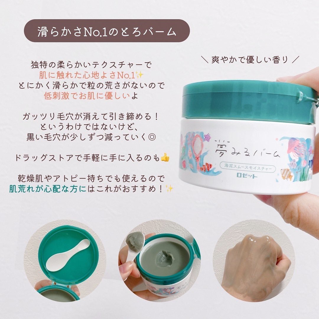 夢みるバーム 海泥スムースモイスチャー/ロゼット/クレンジングバームを使ったクチコミ(5枚目)