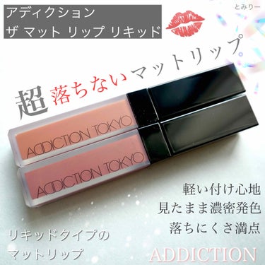 アディクション ザ マット リップ リキッド 010 Roman Sienna/ADDICTION/口紅を使ったクチコミ（2枚目）