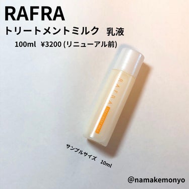 RAFRA トリートメントミルクのクチコミ「RAFRA
トリートメントミルク
乳液
100ml  3200円(リニューアル前)
サンプルサ.....」（1枚目）