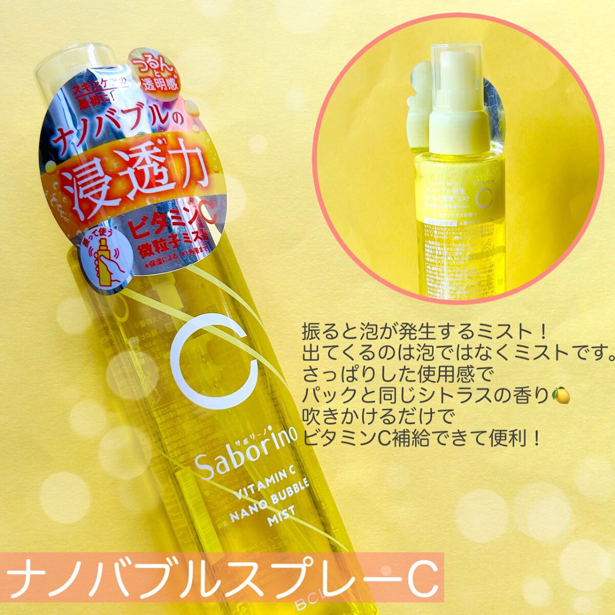 試してみた】サボリーノ ナノバブルスプレー Cの効果・肌質別の口コミ