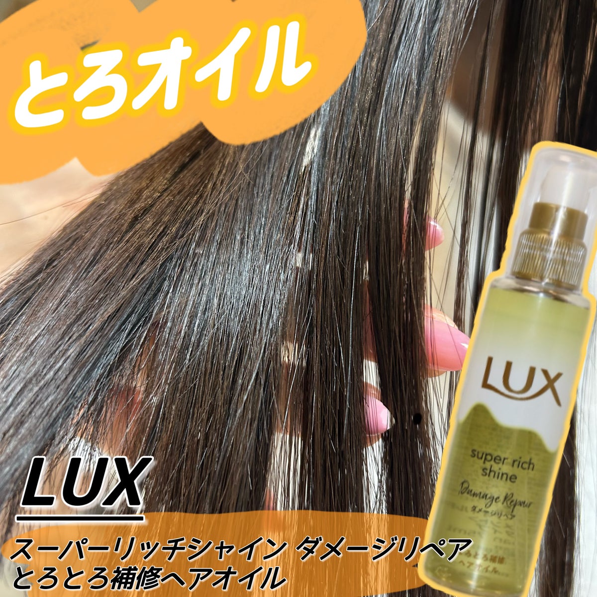 スーパーリッチシャイン ダメージリペア とろとろ補修ヘアオイル/LUX/ヘアオイル by ☁️もこ☁️