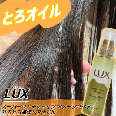 
＼香りが好みすぎたLUXのとろオイル／

LUX（ラックス）
スーパーリッチシャイン ダメージリペア とろとろ補修ヘアオイル　75ml


こちらはLIPS様を通してLUX様から頂きました❣️


ー