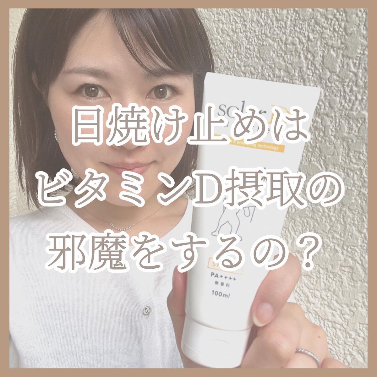 ソーラーDサンスクリーン/ソーラーD/日焼け止めクリームを使ったクチコミ(1枚目)