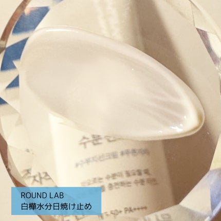 白樺水分uvクリーム/ROUND LAB/日焼け止めクリームを使ったクチコミ(4枚目)