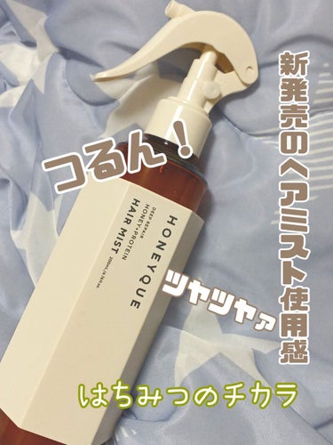 新発売の蜂蜜フレーバーの
ヘアミストが最高に良かった🍯🍯

蜂蜜好きさんはもちろん甘ったるい匂いが苦手な方にもこれは全力オススメ…！！

＊＊＊＊

こんにちは！
投稿をご覧くださりありがとうございます