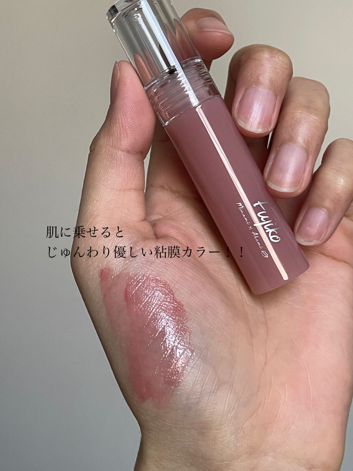 ニュアンスラップティント/Fujiko/リップティントを使ったクチコミ（3枚目）