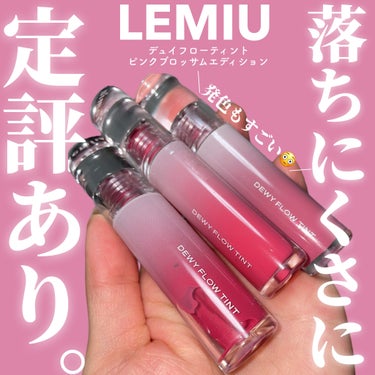 ＼発色素晴らしい！水膜ティント🫧／

LEMIU（レミユ）
デュイフローティント　
ピンクブロッサムエディション
¥1,980
06シュアシアー（ライトサマー）
07ブリングラブ（サマークリア）
08プ