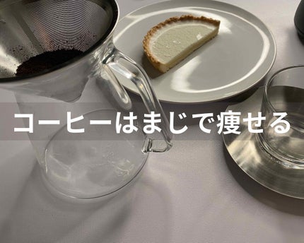 てんま / tenma on LIPS 「コーヒーはまじで痩せる[痩せたい方やダイエットのモチベーション..」(1枚目)