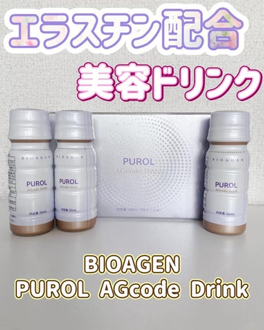 カラダの内側からエイジング*1 ケア

BIOAGEN
PUROL AGcode Drink
（ピュロー エージーコード ドリンク）
13,500円（税込）  50mL×10本/箱

エラスチン配合の美