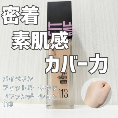 フィットミー リキッド ファンデーション DN 113/MAYBELLINE NEW YORK/リキッドファンデーションを使ったクチコミ（1枚目）