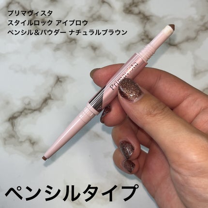 プリマヴィスタ スタイルロック アイブロウ/プリマヴィスタ/アイブロウペンシルを使ったクチコミ(5枚目)