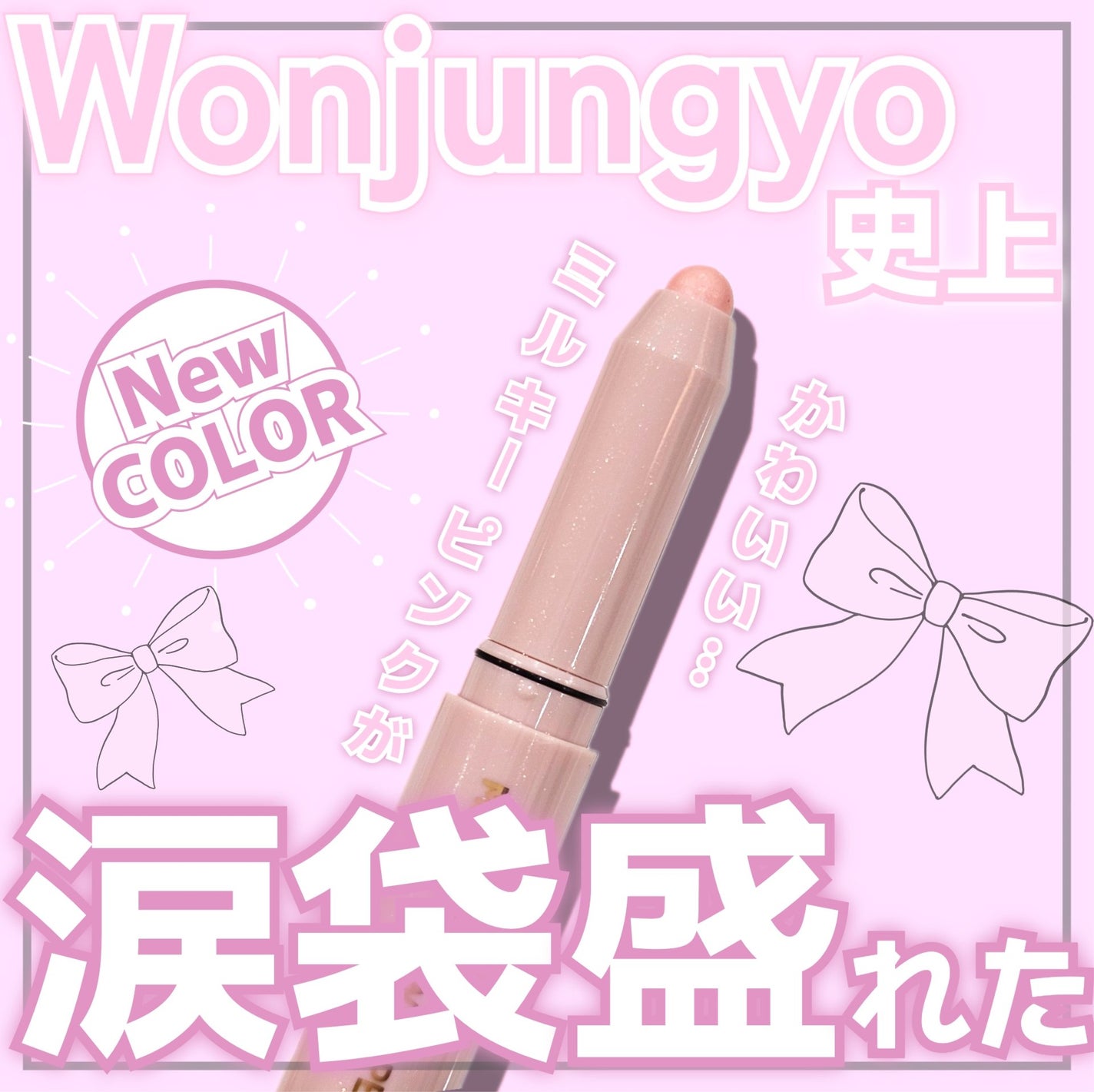 ウォンジョンヨ メタルシャワーペンシル/Wonjungyo/スティックアイシャドウを使ったクチコミ(1枚目)