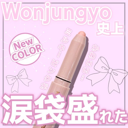 Wonjungyo ウォンジョンヨ メタルシャワーペンシルのクチコミ「【ウォンジョンヨ史上というか涙袋ペンシル界隈史上一番好きかもしれね…】
◎Wonjun.....」(1枚目)