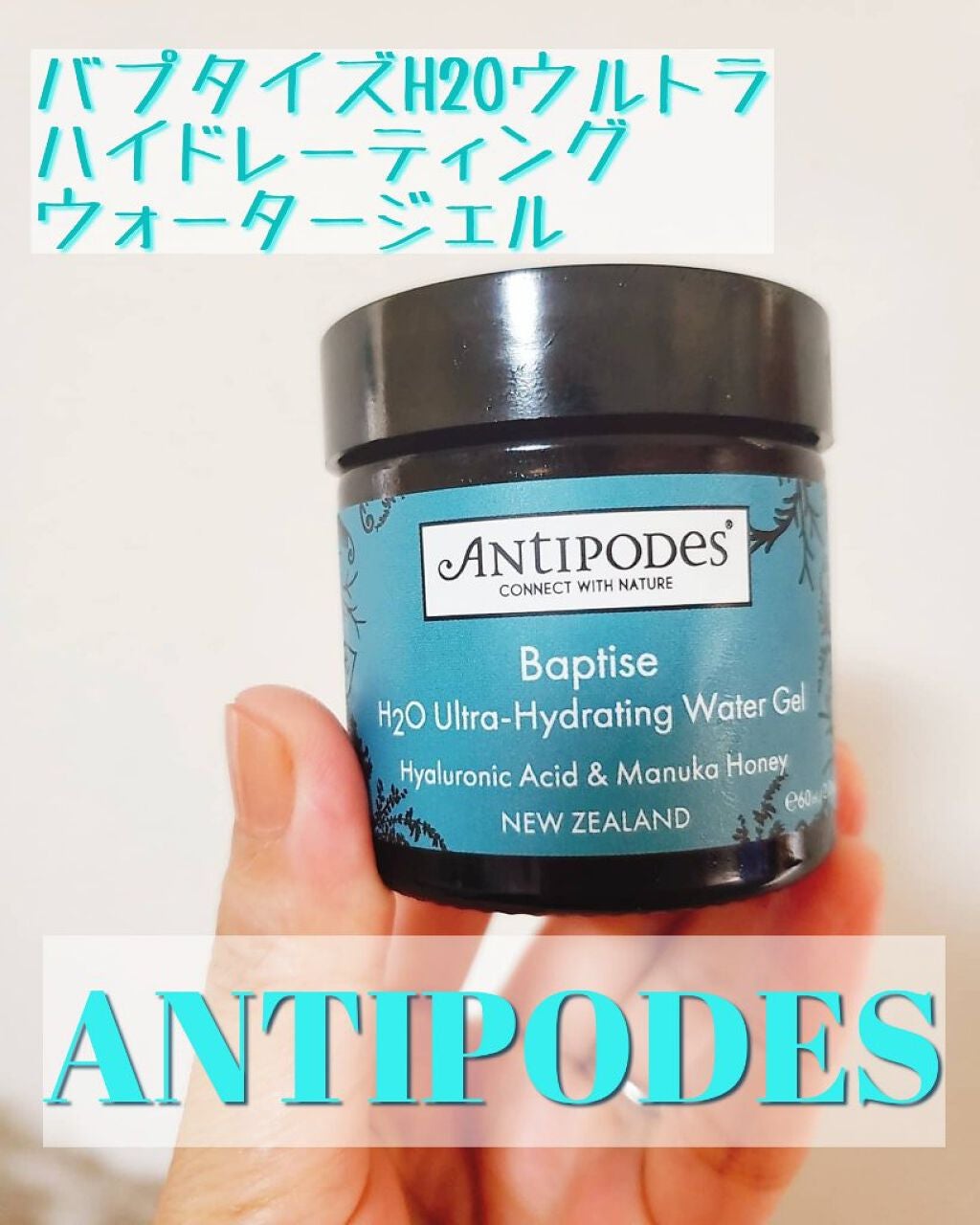 バプタイズ H2Oウルトラ ハイドレーティング ウォータージェル/Antipodes/フェイスクリームを使ったクチコミ(1枚目)