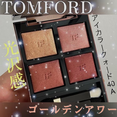 アイ カラー クォード/TOM FORD BEAUTY/パウダーアイシャドウを使ったクチコミ（1枚目）