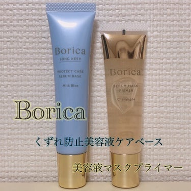 こんにちは！✧̣̥̇キキ✧̣̥̇猫娘✧̣̥̇です！

今回紹介するのは....
①Borica 美容液マスクプライマー
②Borica くずれ防止 美容液ケアベース＜ミルクブルー＞
です！

さっそくレ