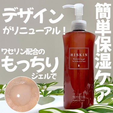 モイストジェルN /HISKIN/ボディローションを使ったクチコミ（1枚目）