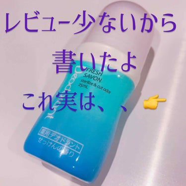 デオドラントローション せっけんの香り/DAISO/デオドラント・制汗剤を使ったクチコミ（1枚目）
