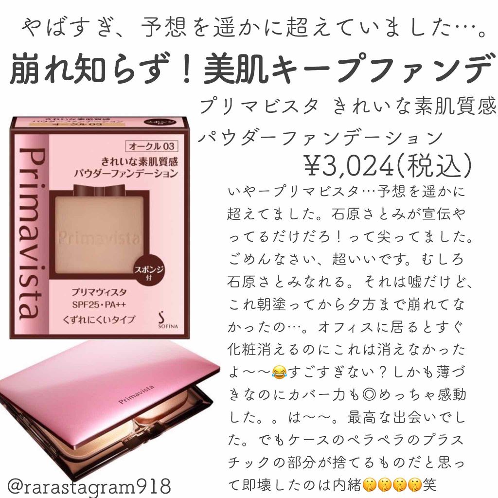 くずれにくい きれいな素肌質感パウダーファンデーション/プリマヴィスタ/パウダーファンデーションを使ったクチコミ(1枚目)