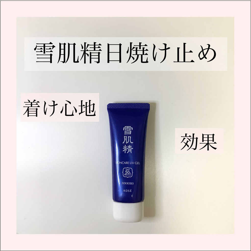 ◎雪肌精日焼け止めの良いところ悪いところ
夏は欠かせない日焼け止め！
昔から変わらず愛されている雪肌精の日焼け止めのレビューをします。

◎良いところ
①つけた感じがしない軽いつけ心地。
日焼け止めは、種類によってはどうしてもつけた感じがし