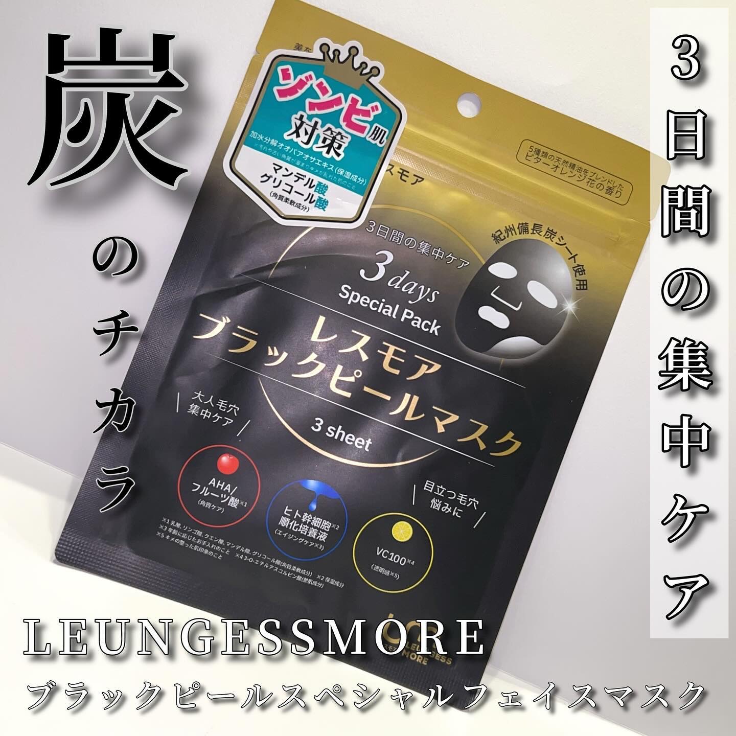 LEUNGESSMORE ブラックPスペシャルフェイスマスク/LEUNGESSMORE/シートマスク・パックを使ったクチコミ（1枚目）