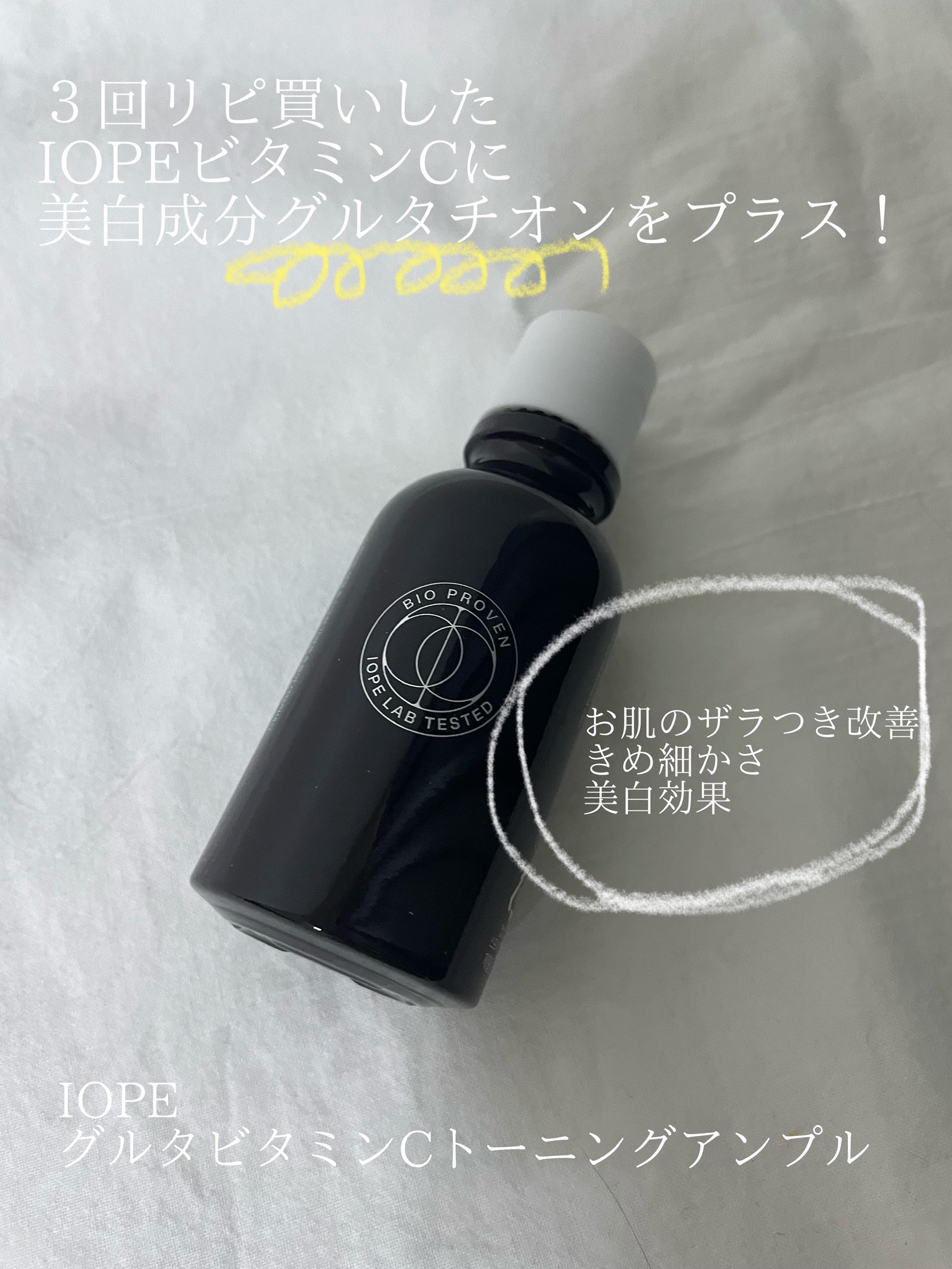 【3個リピ買い、あのIOPE高濃度ピュアビタミン×グルタチオンコンビ！？】

IOPE　グルタ ビタミンC トーニング アンプル

────────────

美容医療後の鎮静にも効果的だったIOPEピュアビタミン。


23%→25%配合