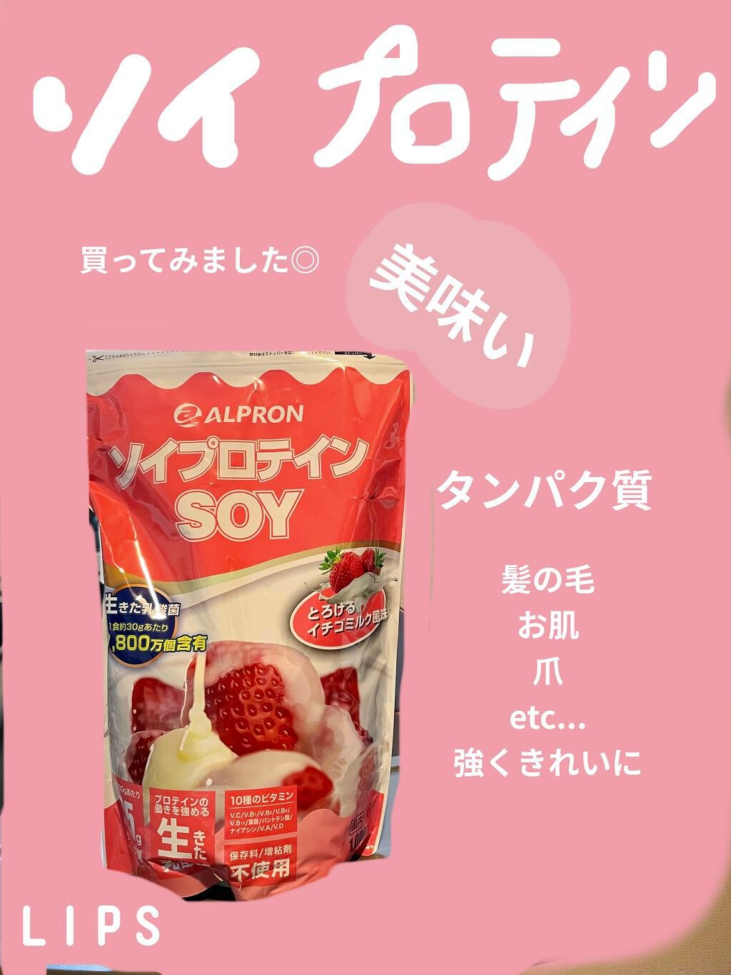 ソイプロテイン/ALPRON/ソイプロテインを使ったクチコミ(1枚目)