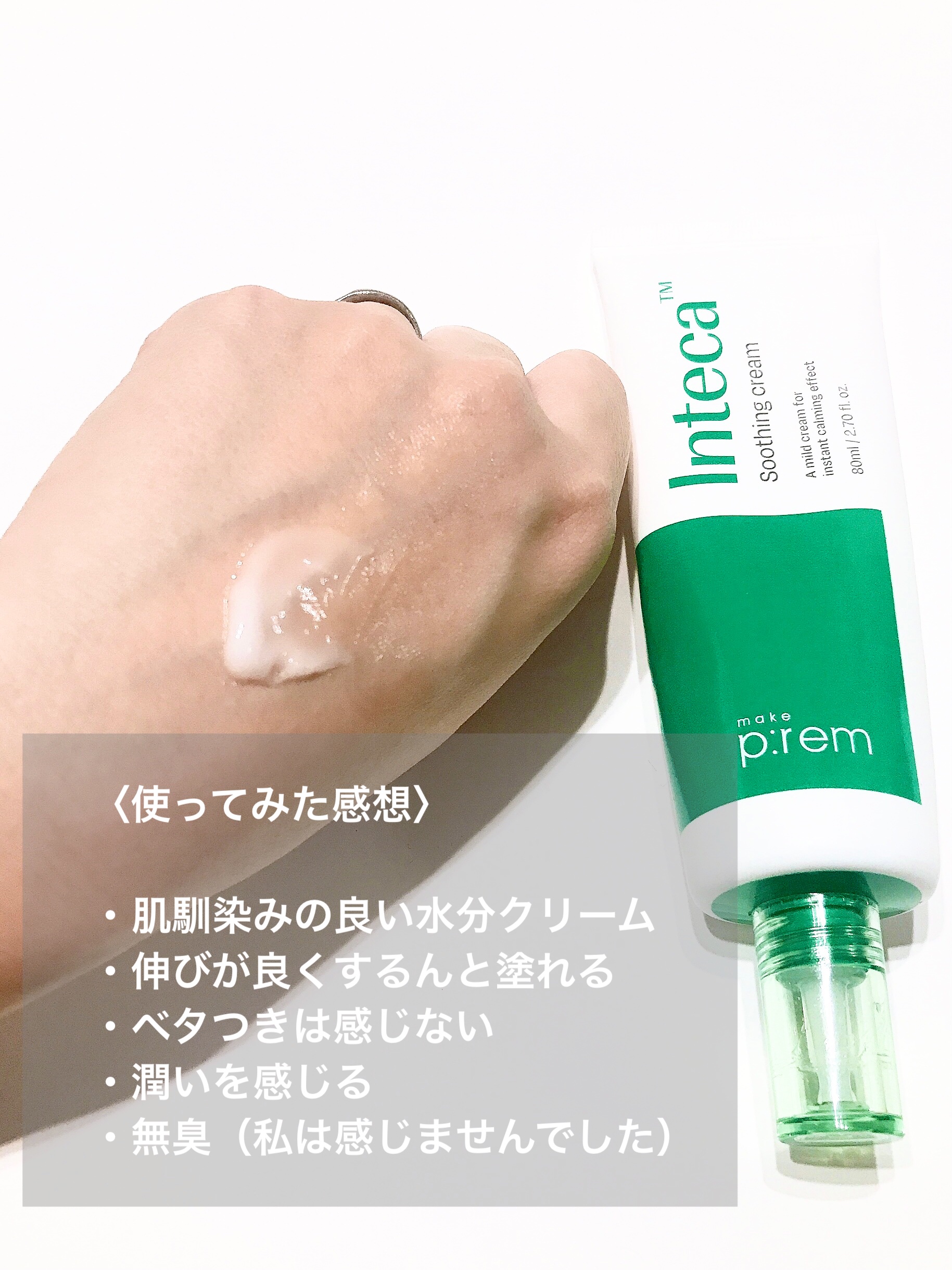インテカ スージングクリーム/make prem/フェイスクリームを使ったクチコミ（2枚目）