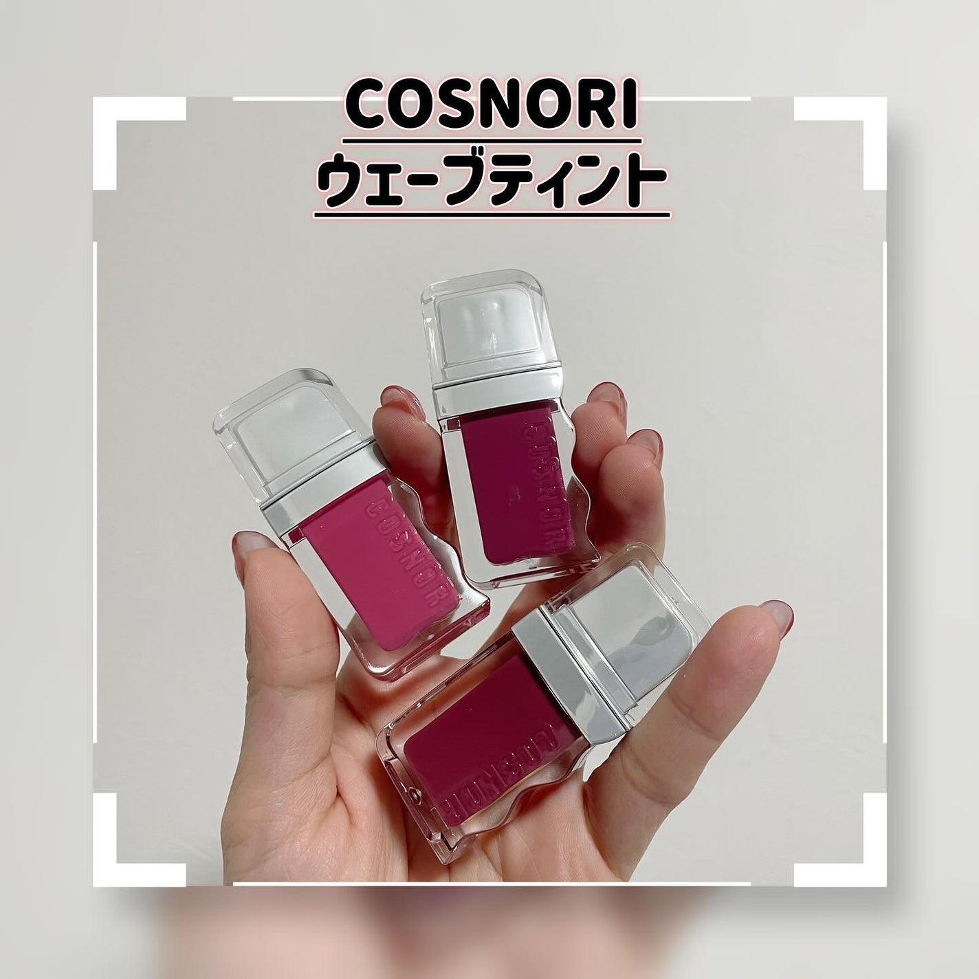 フローウェーブティント/COSNORI/リップティントを使ったクチコミ(1枚目)