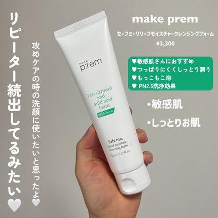 セーフミー リリーフモイスチャー クレンジングフォーム/make prem/洗顔フォームを使ったクチコミ(2枚目)