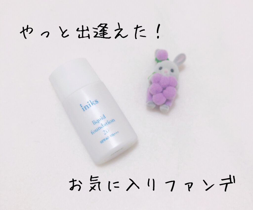 リキッド ファンデーション/iniks/リキッドファンデーションを使ったクチコミ(1枚目)
