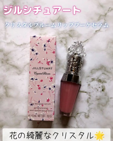 ジルスチュアート　クリスタルブルーム　リップブーケ セラム/JILL STUART/リップケア・リップクリームを使ったクチコミ（1枚目）