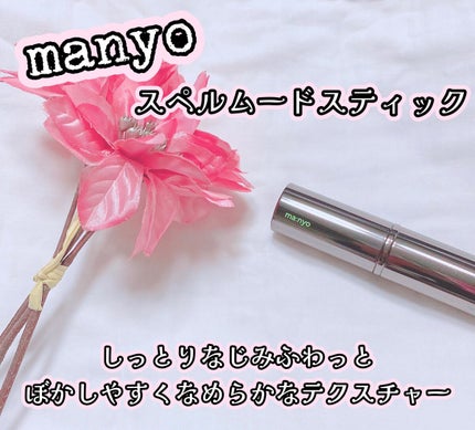 manyo NO MERCY スペル ムードスティックのクチコミ「𓍯manyo
🎄スペルムードスティック
04 レッドリヴィアテ
𓂃𖧷𓂃𖧷𓂃𖧷𓂃𖧷𓂃𖧷𓂃𖧷𓂃
.....」(1枚目)