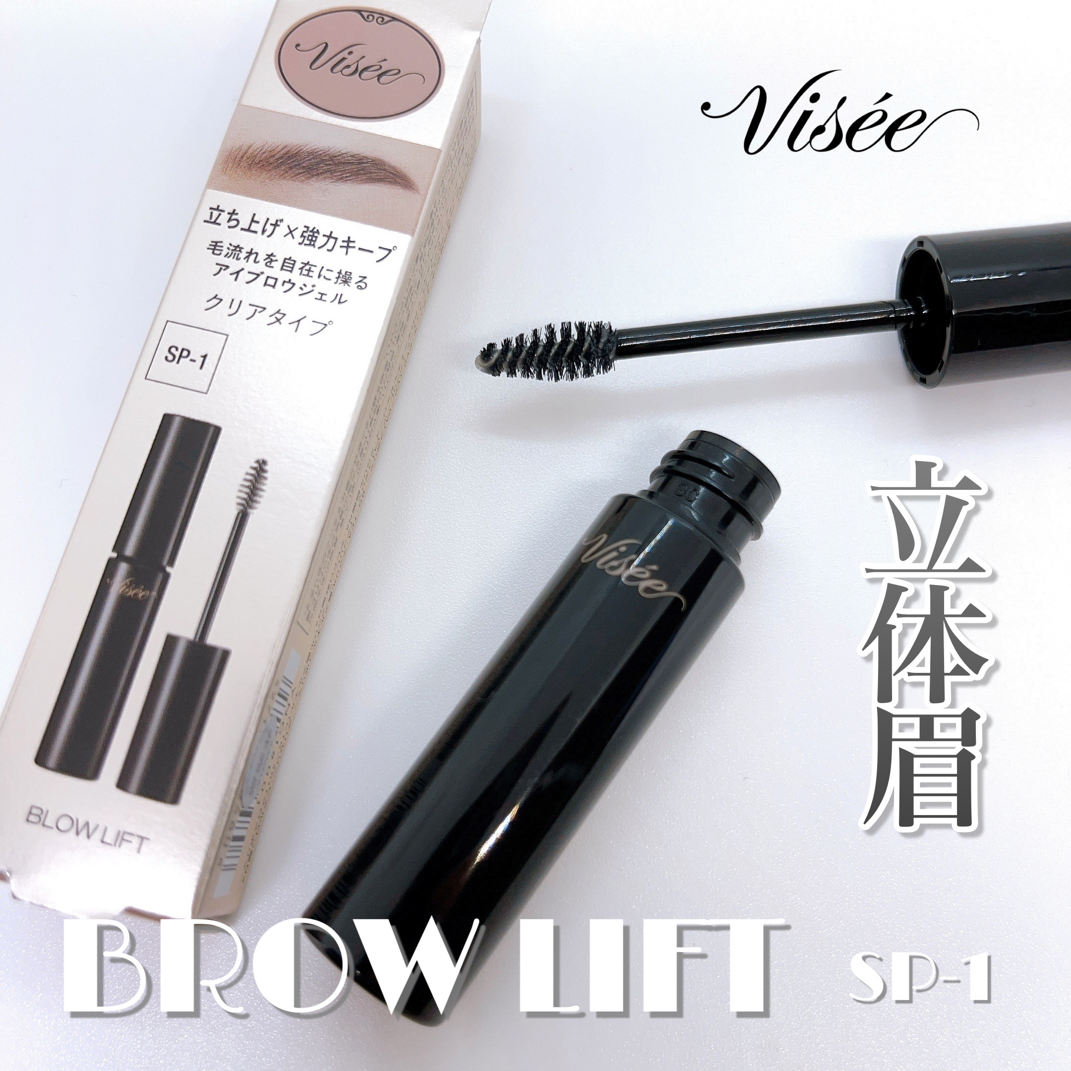 ブロウ リフト/Visée/その他アイブロウを使ったクチコミ（1枚目）