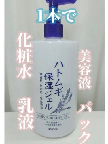 ～1本4役～

ハトムギ保湿ジェル
450ml

ドン・キホーテで、600円くらいで購入しました。


化粧水  美容液  乳液  パック  の4つのスキンケアがこの1本で完了できます!

⚫無香料  