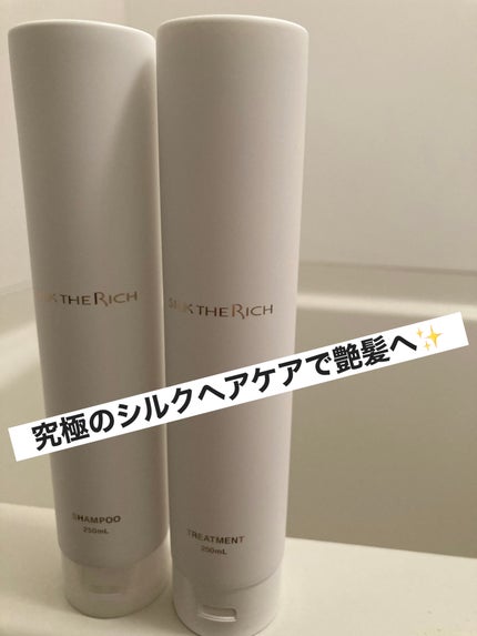 SILK THE RICH シャンプー/トリートメント/SILK THE RICH/市販シャンプーを使ったクチコミ(1枚目)