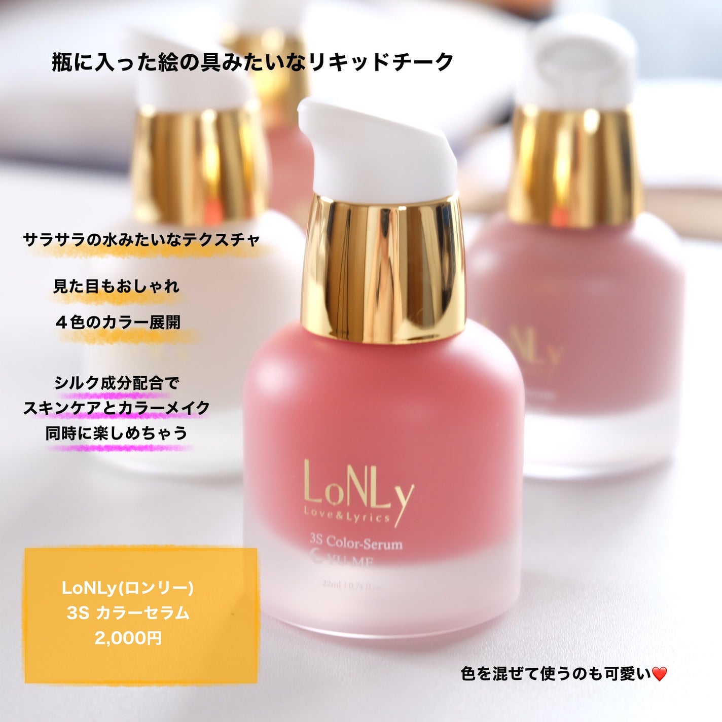 3S カラーセラム/LoNLy /リキッドチークを使ったクチコミ(2枚目)