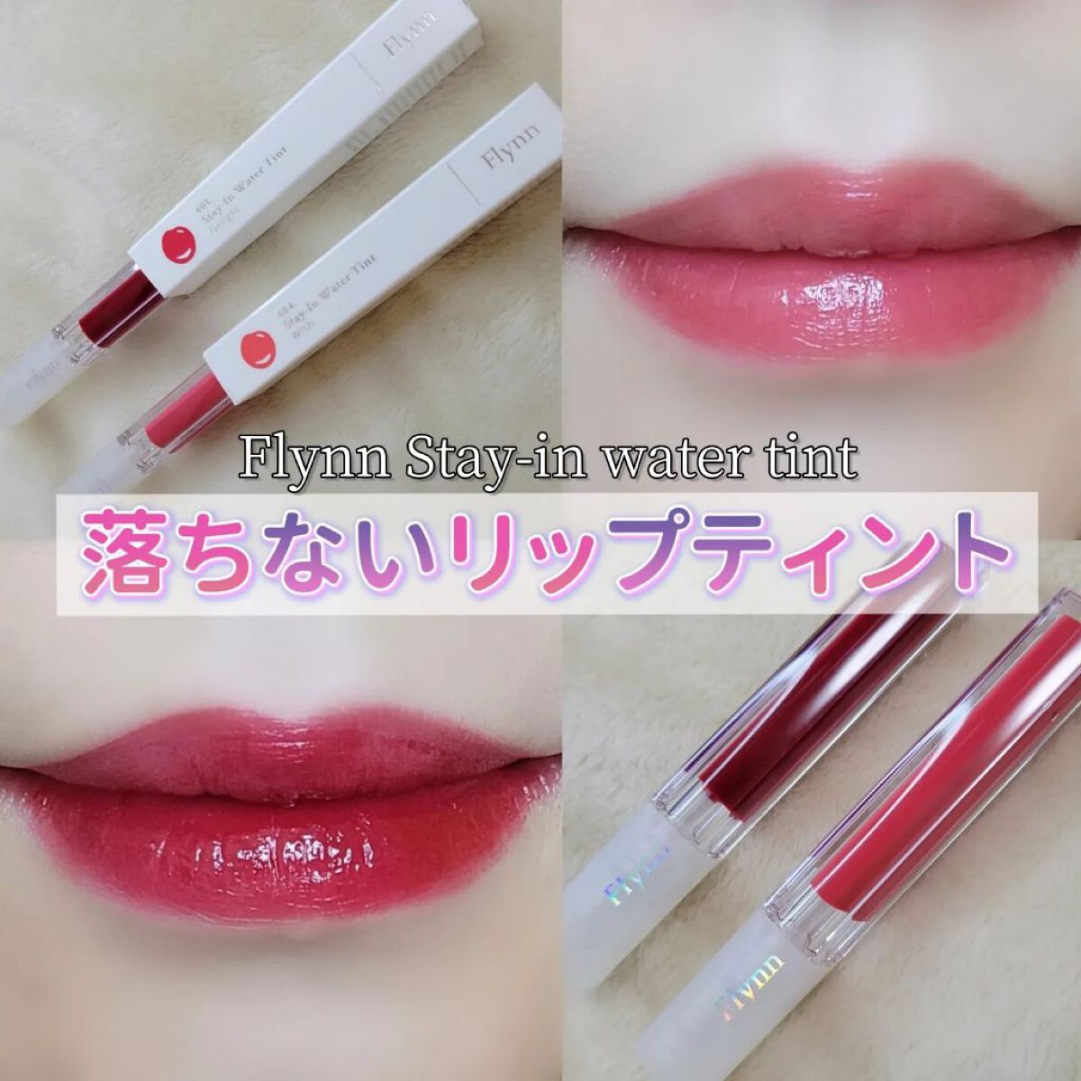 ステイインウォーターティント/Flynn/リップティントを使ったクチコミ（1枚目）