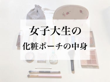 今回は化粧ポーチの中身の紹介です🌷


まずポーチの紹介から！

おうちで使う用･荷物が多い時用は
gelato pique のいちご柄ポーチ🍓

荷物が少ない時の持ち運び用は
Dior の通販で購入す