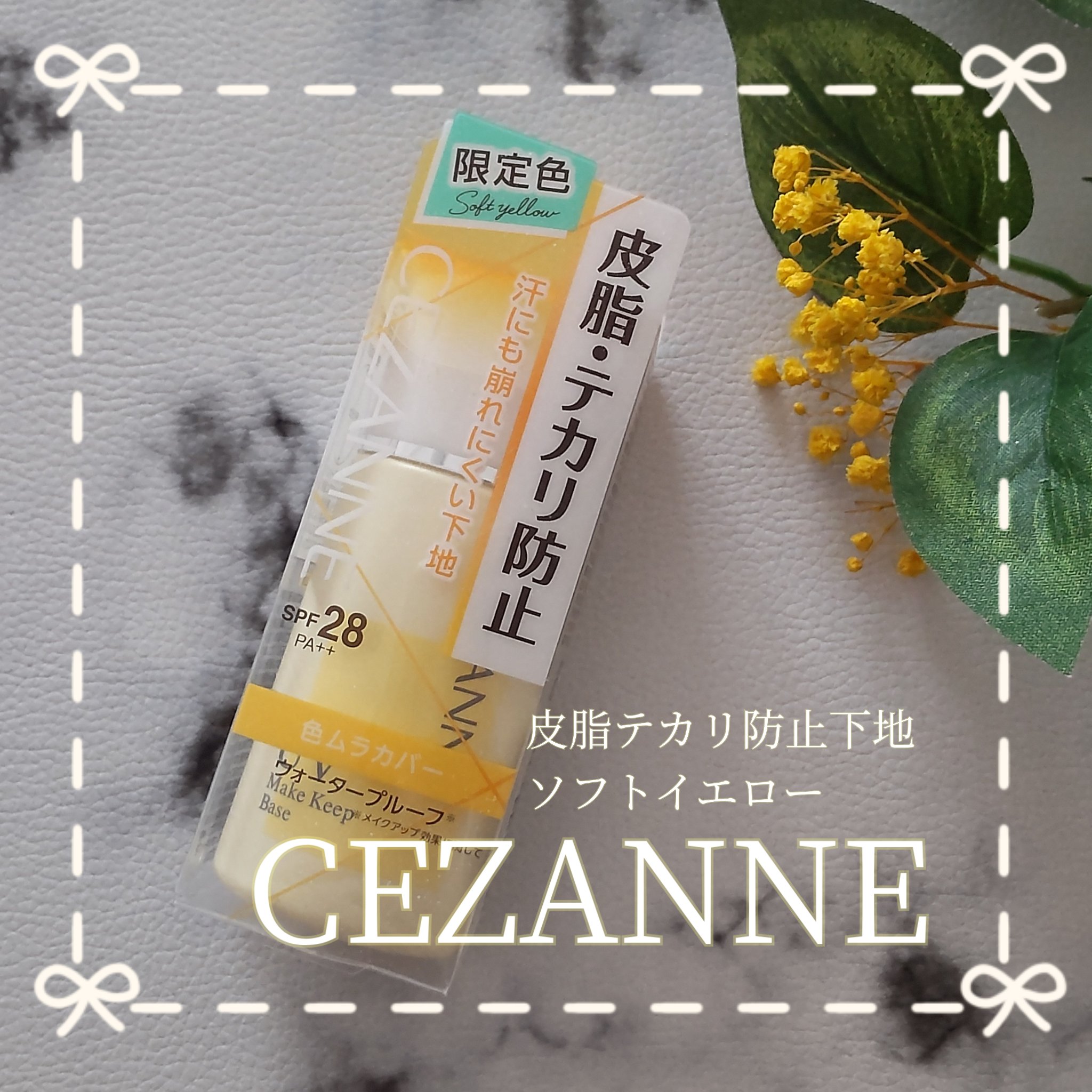 皮脂テカリ防止下地 ソフトイエロー/CEZANNE/化粧下地を使ったクチコミ（1枚目）
