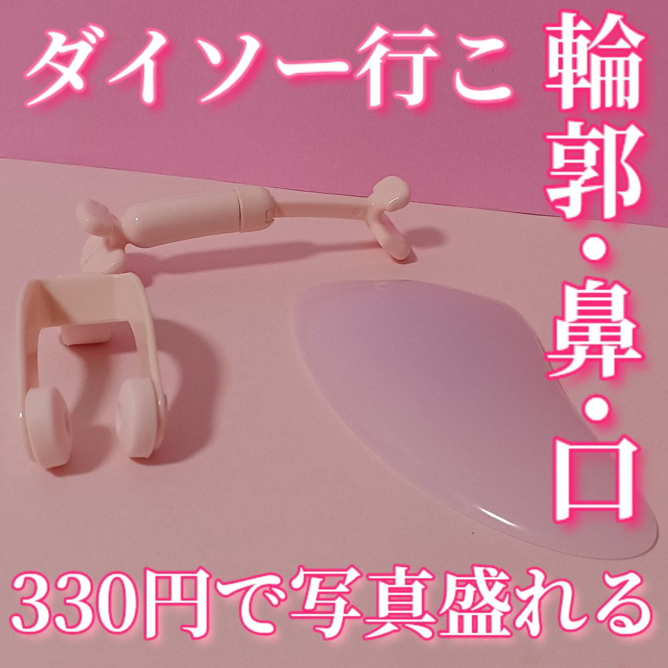 フェイストレーナー/DAISO/その他スキンケアグッズを使ったクチコミ（1枚目）