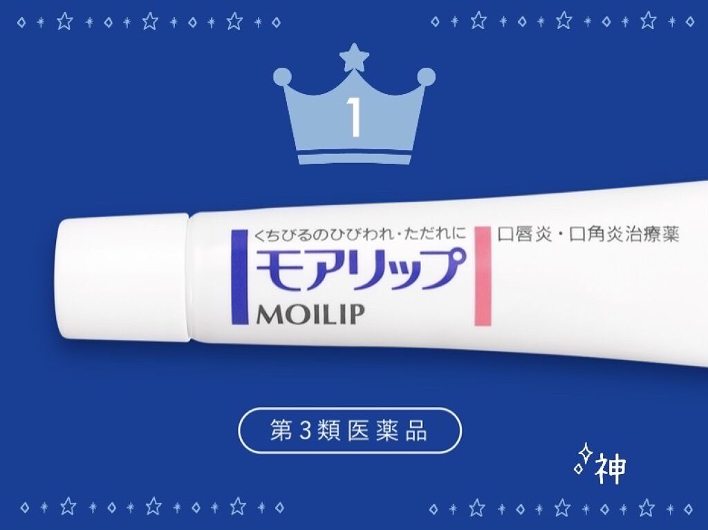 モアリップ N (医薬品)/資生堂薬品/その他を使ったクチコミ（1枚目）