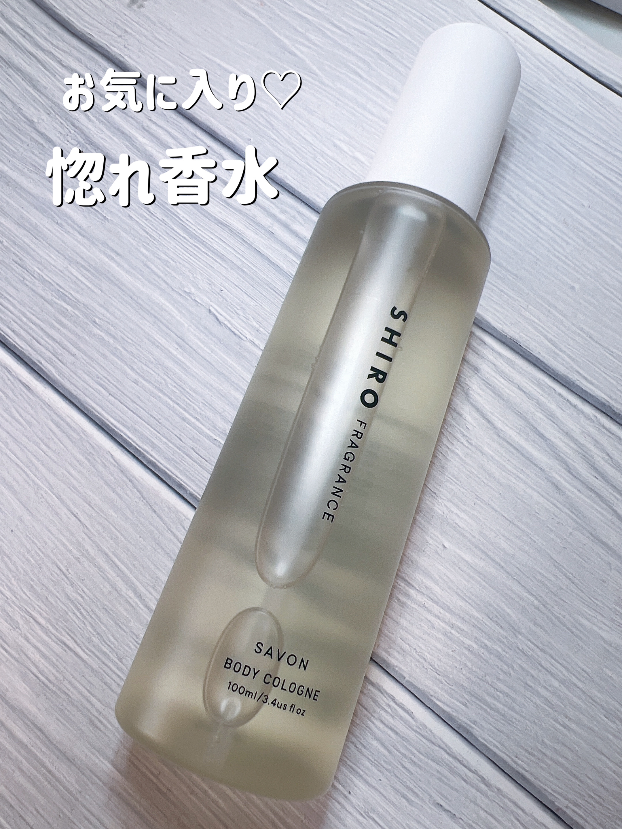 SHIRO サボン ボディコロンのクチコミ「*°SHIRO*°

サボン ボディコロン


場所、男女問わず使える爽やかなせっけんのような.....」（1枚目）