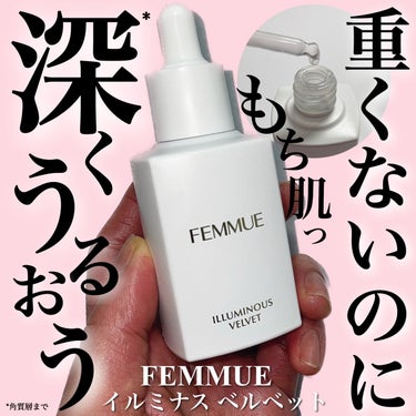 イルミナス ベルベット/FEMMUE/美容液を使ったクチコミ（1枚目）