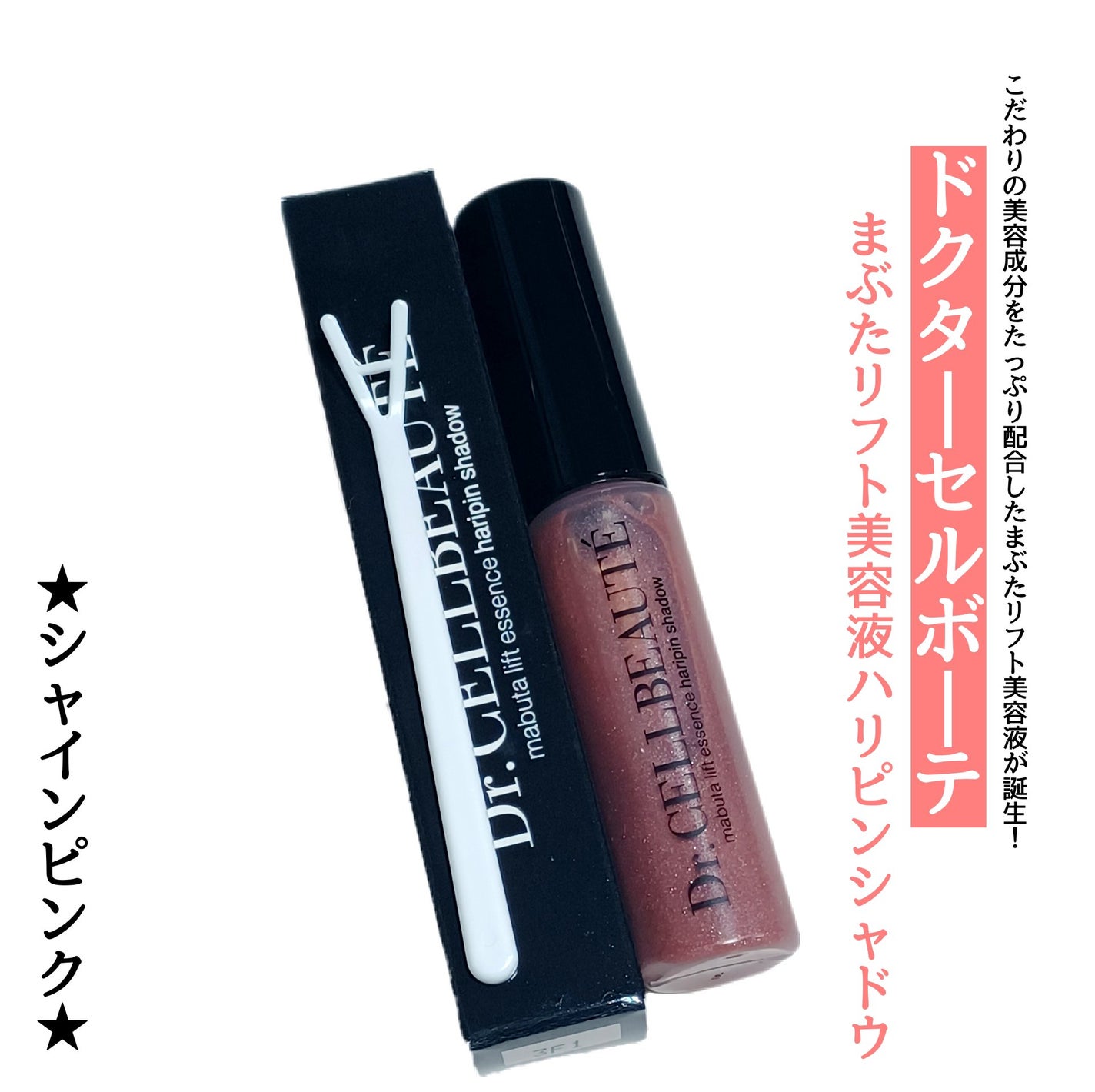 まぶたリフト美容液ハリピンシャドウ/Dr.CELLBEAUTÉ/美容液を使ったクチコミ(1枚目)