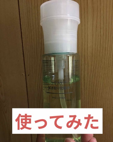 クリアケア拭き取り化粧水/無印良品/拭き取り化粧水を使ったクチコミ（1枚目）