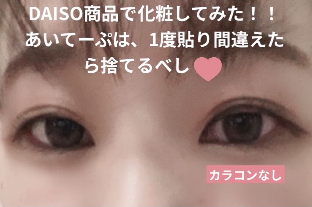 のび〜る アイテープ 両面テープタイプ/DAISO/二重まぶた用アイテムを使ったクチコミ（1枚目）