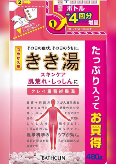 きき湯
クレイ重曹炭酸湯


きき湯は他の炭酸の入浴剤と違い、シュワシュワ感が強いと思います✨
こちらはにごりタイプの入浴剤です！
私はにごりタイプの方が好きなのでちょうどよかったです。
そして保湿され