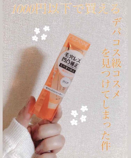 毛穴レスコンシーラー/CEZANNE/クリームコンシーラーを使ったクチコミ(1枚目)